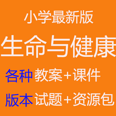 Life and health of primary school students PPT courseware lesson plan test courseware database courseware production and design