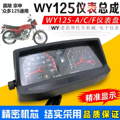 Locomotive WY125-A odometer instrument housing gearshift instrument Jialing Zongshen 125 instrument assembly