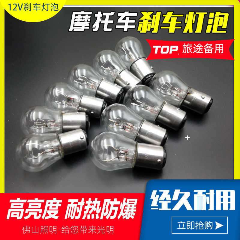 Locomotive Electric Vehicle Scooter Brake Bulb 12V21W 5W Double-wire high and low foot tail light bulb brake bulb