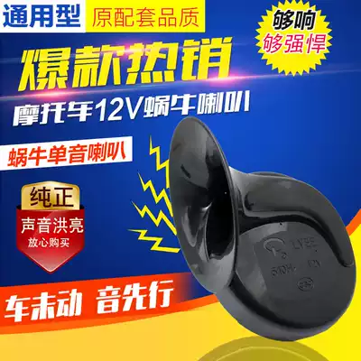 Car electric car Scooter motorcycle horn modified super loud monophonic 12V waterproof universal snail horn