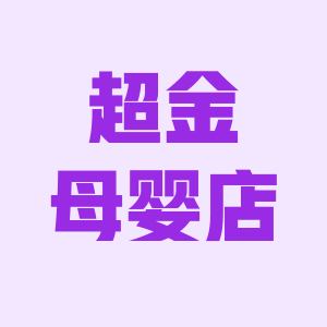 超金母婴签约品牌馆的LOGO