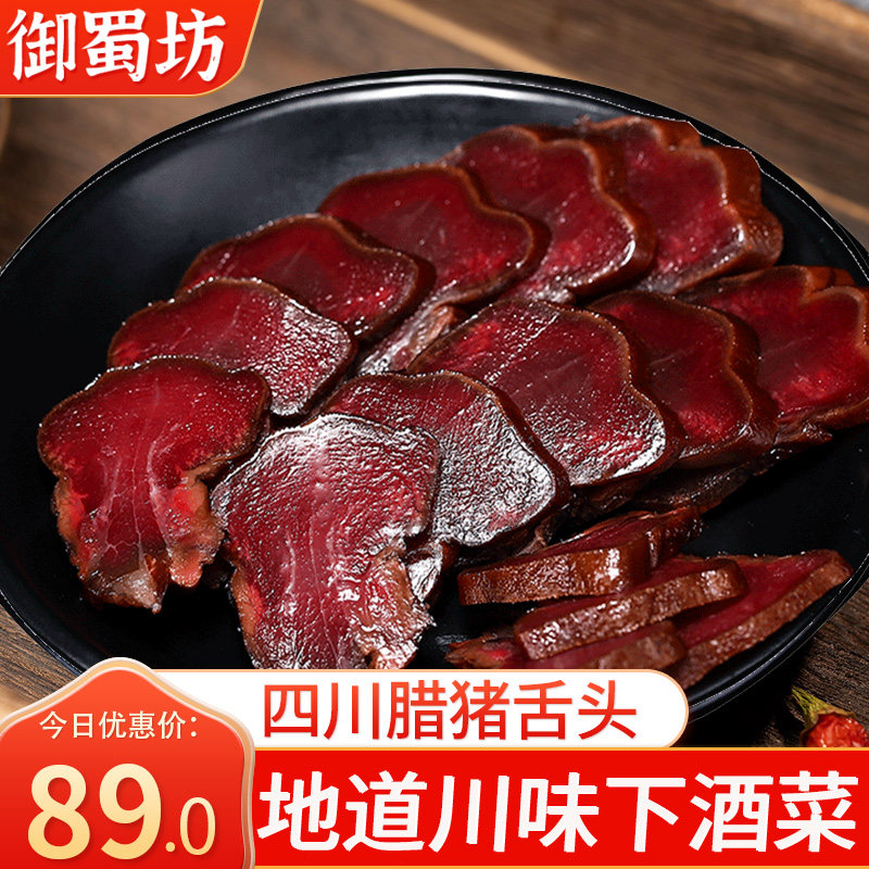 Imperial Shu's Workshop Pig Tongue Stomp 500 gr Sichuan Special Produce Farmhouse Homemade Preserved Meat Under the Wine Dish of the Year of the Wine