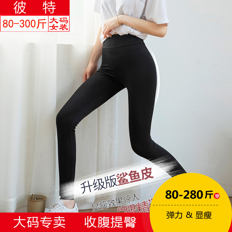 Large size sharkskin underwear women's 200 jins 300 fat mm Barbie liquid yoga pants to lift the buttocks and wear thin in spring and autumn
