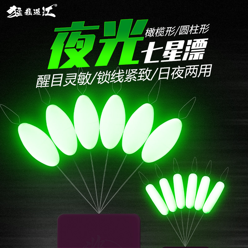 Super eye-catching traditional fishing new seven-star drift luminous fish float photo High sensitivity Ultra-bright fishing luminous float myopia