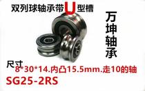 (Double row ball)SG25 grooved bearing 8*30*14 U-groove guide roller roller embroidery machine bearing