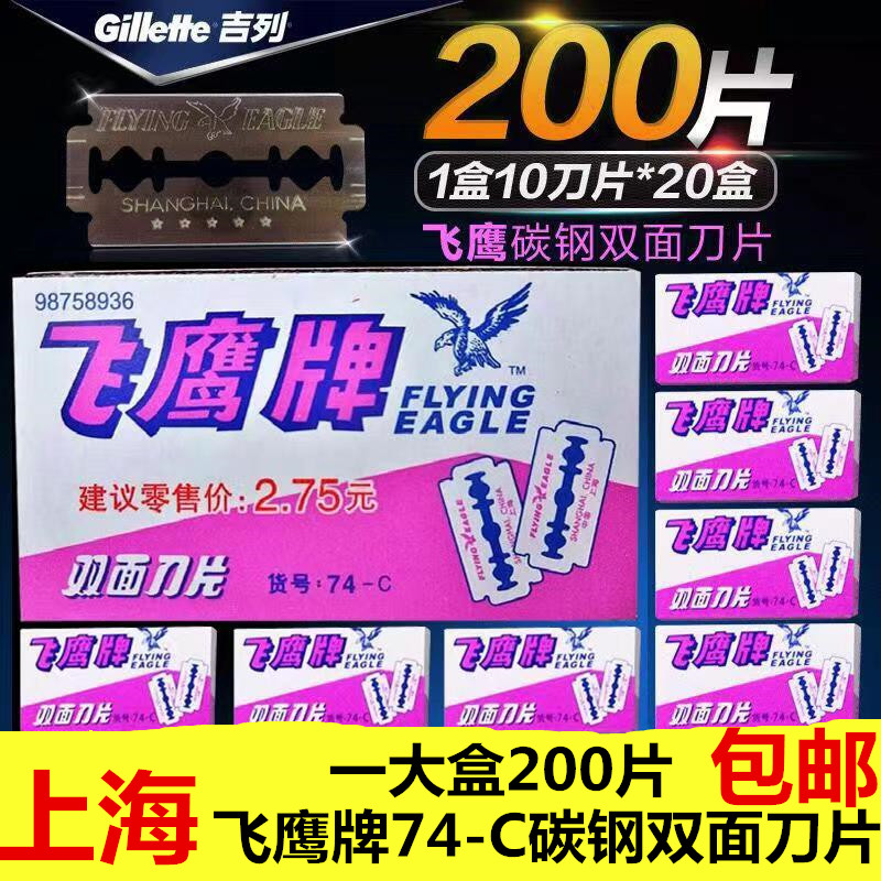 Shanghai Flying Eagle Card Double Sided Blade 74-C Scraping Pig Hair Carbon Steel Blade Shave Blade 200 Pieces Fit 
