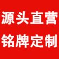 铭牌定制源头厂家店的LOGO