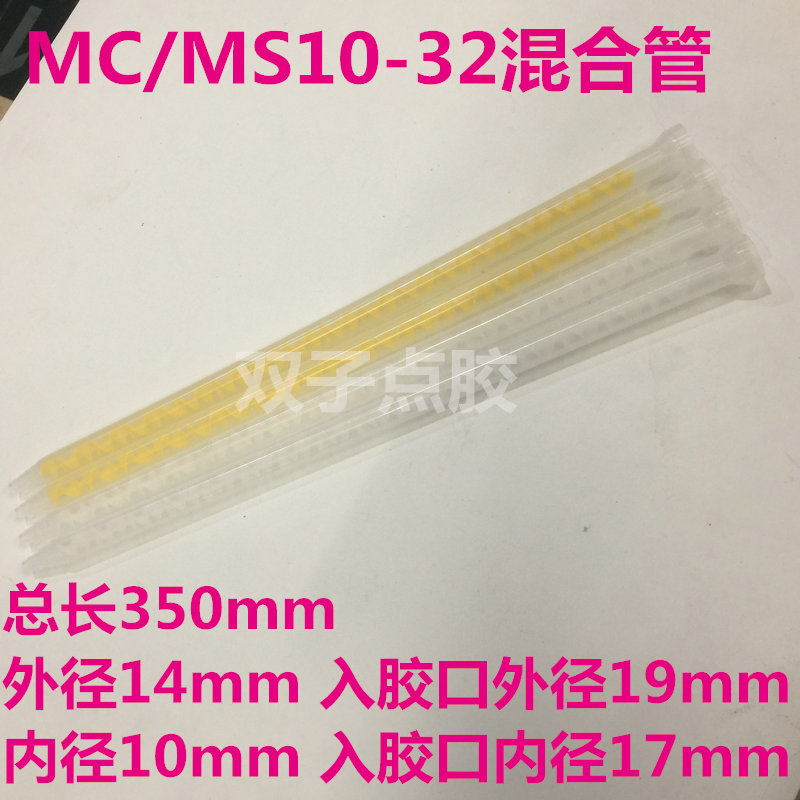MC10-32 white core mixer bell mouth AB glue mixed pipe point glue head mixed rubber pipe horn mix