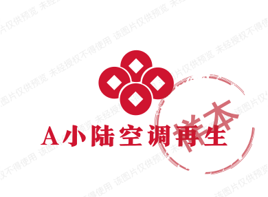 A小陆空调再生