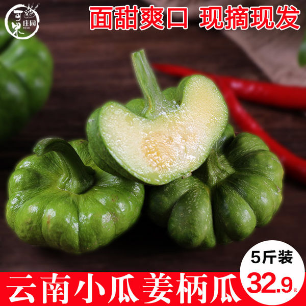 可米庄园 云南特产 新鲜姜柄瓜 5斤 天猫优惠券折后￥27.9包邮（￥32.9-5）