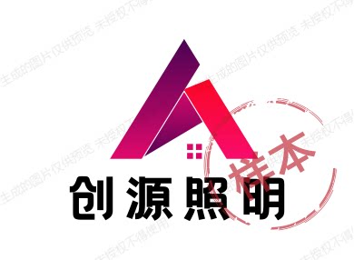 创源照明