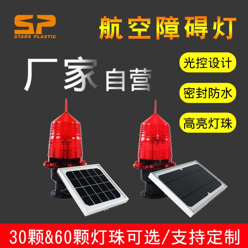 Solar LED Aviation Obstacle Light Low light strong tower chimney beacon light warning signal light