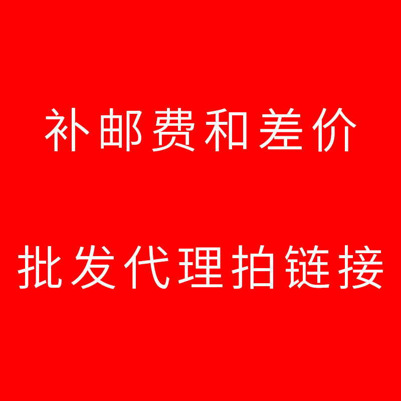 Postage difference Large goods wholesale custom proofing fee Other goods Contact customer service before patting