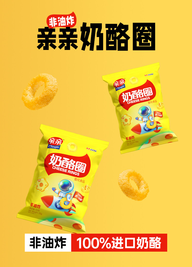 亲亲 非油炸奶酪圈 55g*5袋 天猫优惠券折后￥17.9包邮（￥21.9-4）