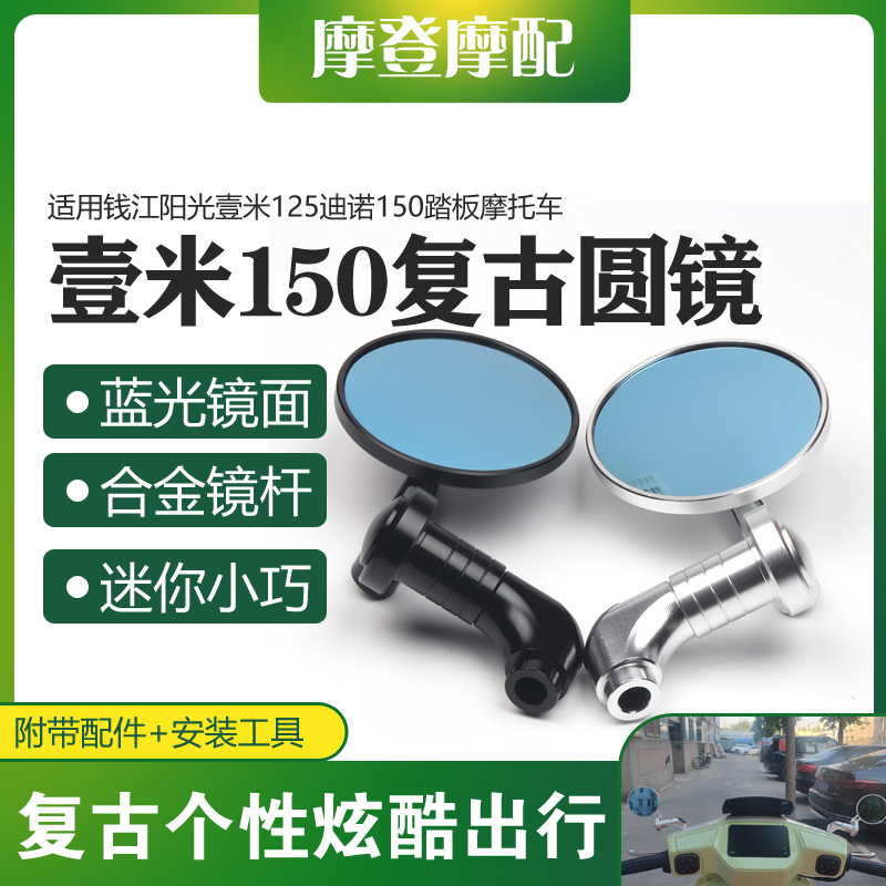 Suitable for Qianjiang Sunshine Yimi 125 Dino 150 Modified Accessories Blue Light Retro Round Reflective Rearview Mirror Suitable for Qianjiang Sunshine Yimi 125 Dino 150 Modified Accessories Blue Light Retro Round Reflective Rearview Mirror
