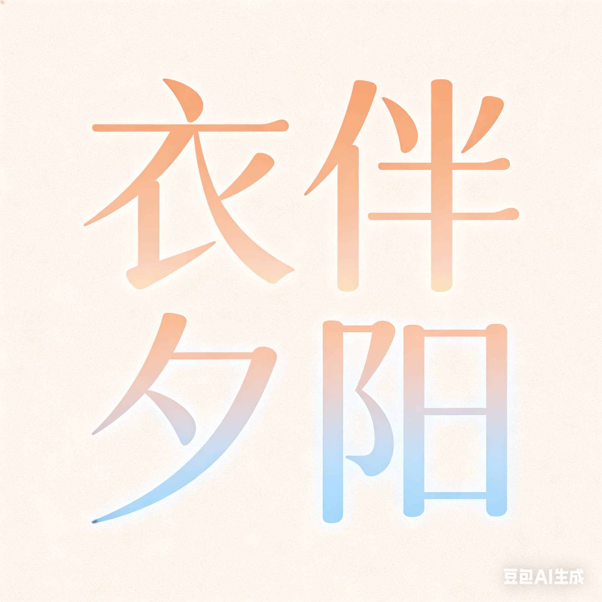 衣伴夕阳