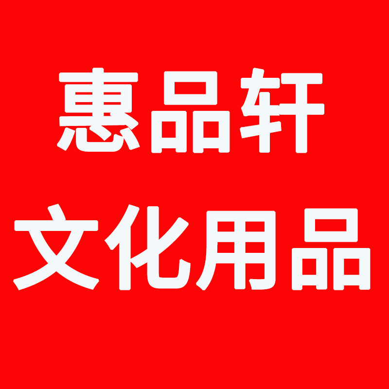 惠品轩文化用品