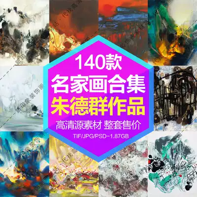 Zhu Dequn oil painting ink watercolor decorative painting core HD gallery famous calligraphy and painting electronic picture design material
