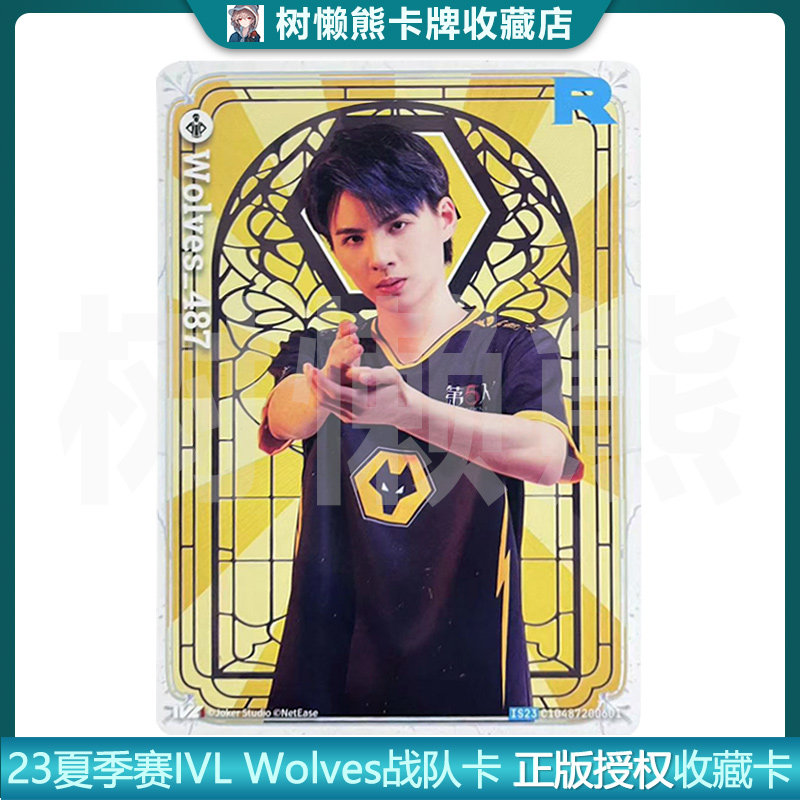 IVL珍宝集狼队Wolve战队2023夏季赛第五人格典藏卡官方正品35包邮：超值