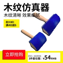 Art lacquer tool simulation wood grain roller wood grain chip paint printing wood grain roller hand drawing machine