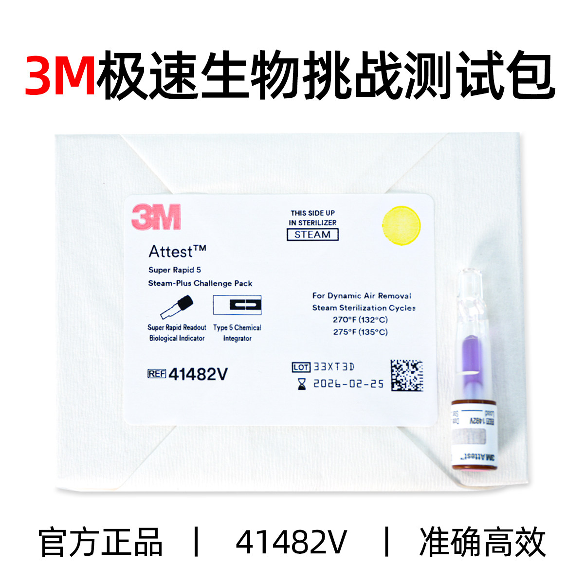 【美国3M正品行货】41482V极速综合压力蒸汽灭菌生物挑战测试包