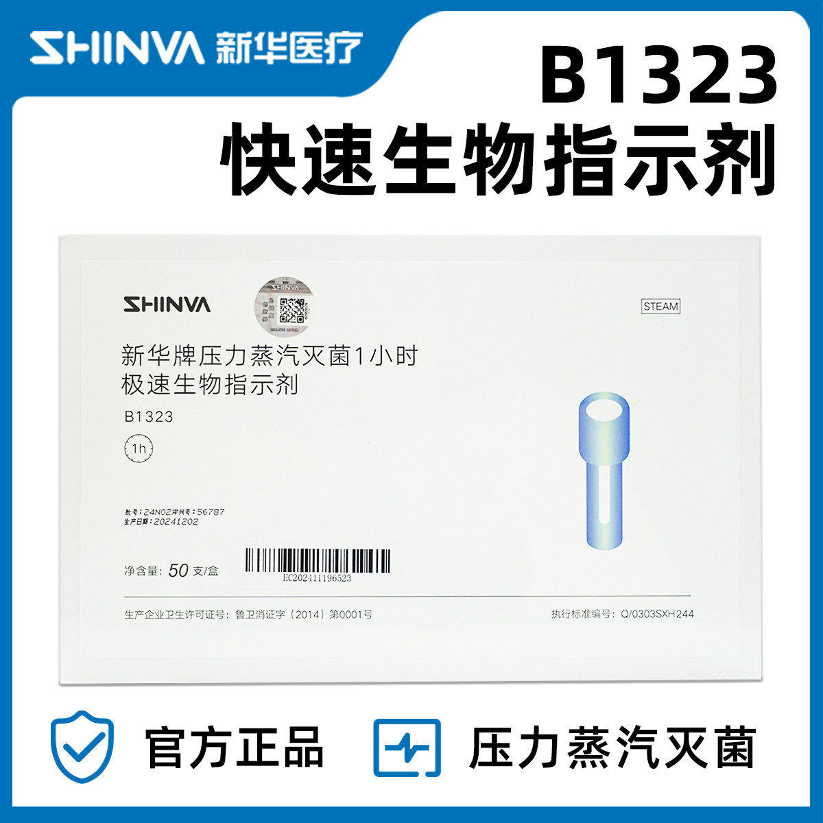 新华医疗压力蒸汽灭菌生物指示剂高温1小时极速生物指示剂B1323