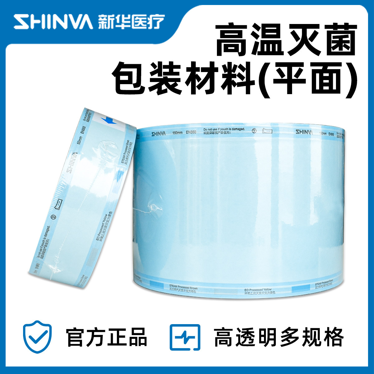 新华灭菌包装材料灭菌包装袋50/75/100/150/200/250/300/400*100