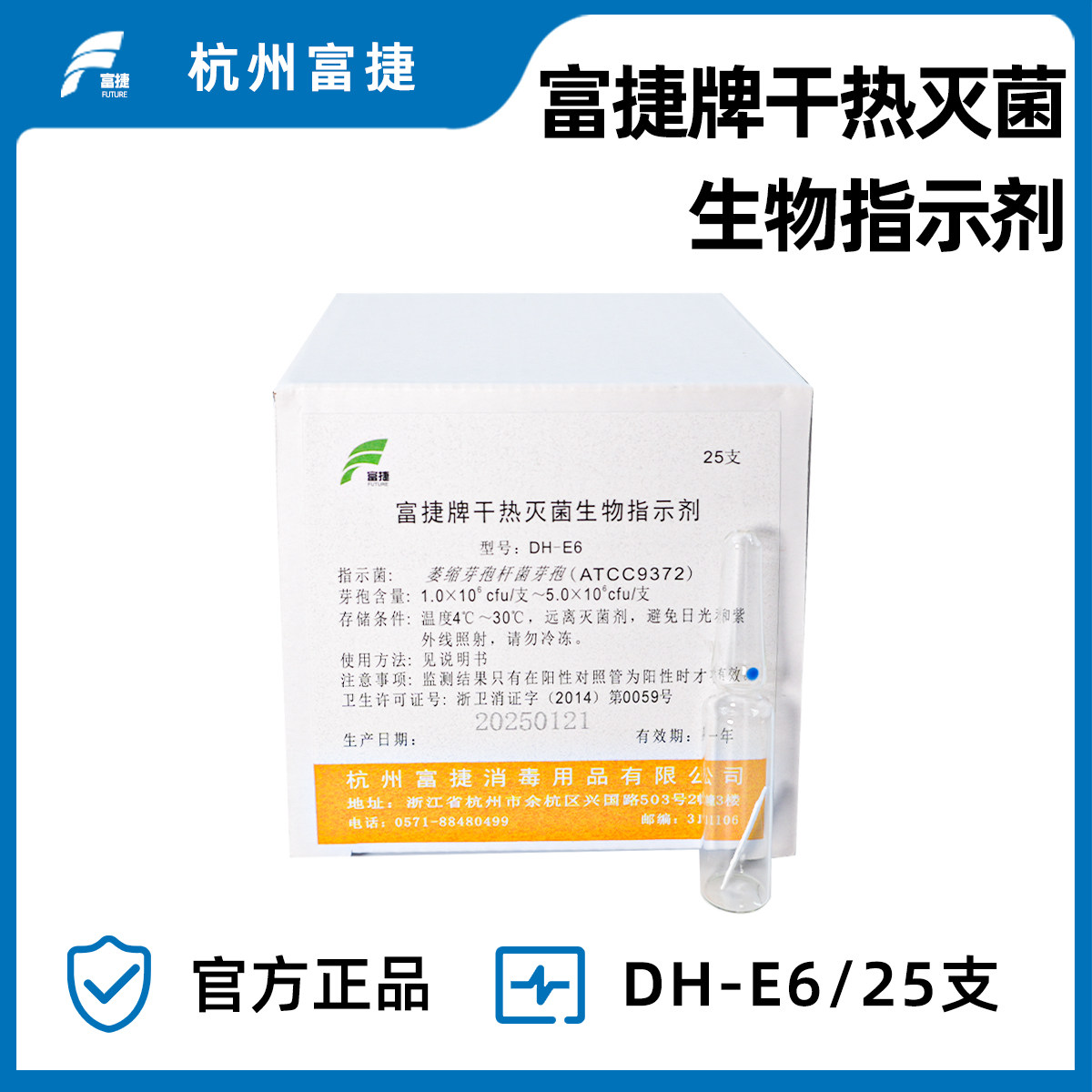 富捷牌 干热灭菌用生物测试指示剂 正品 枯草芽孢杆菌黑色编变种