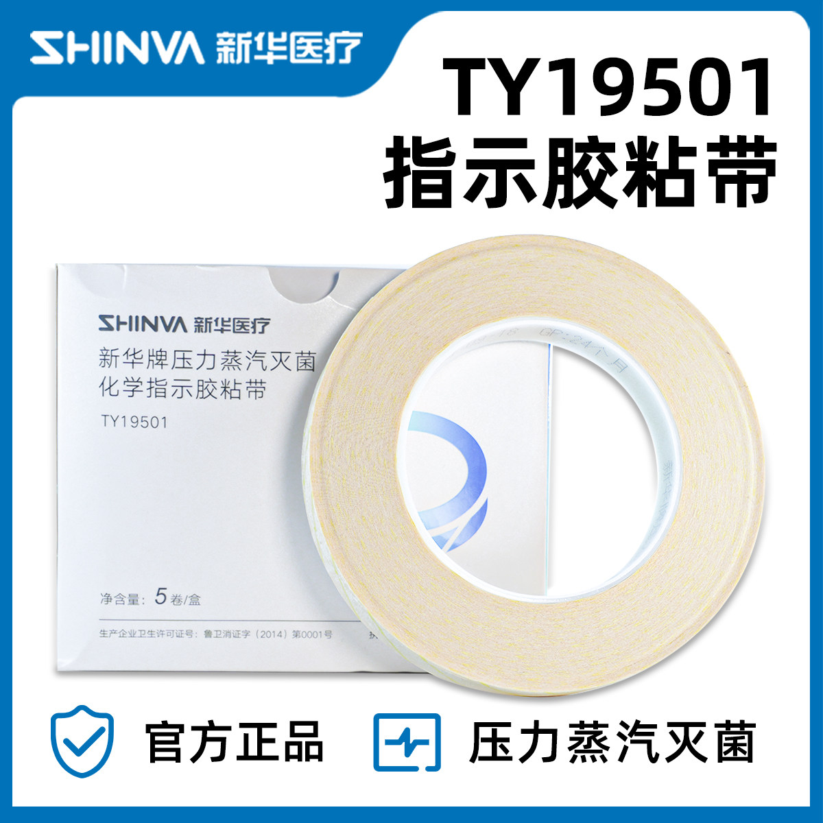 山东新华牌压力灭菌指示胶带医用化学指示胶带斑马粘胶布19MMX50M