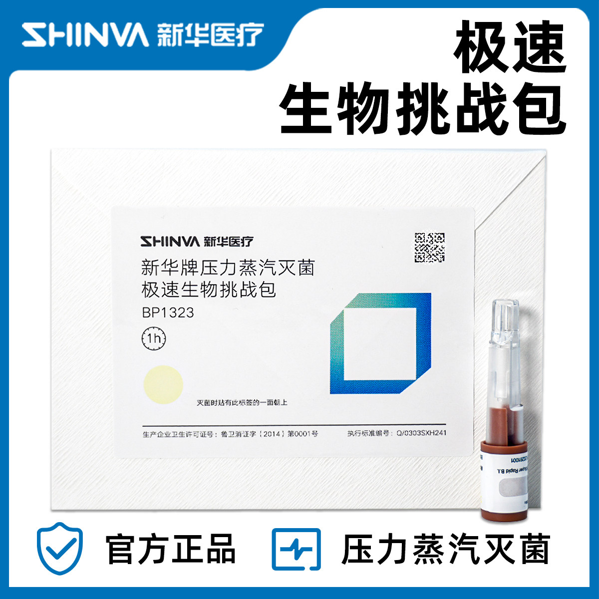 新华医疗新华牌压力蒸汽灭菌极速生物挑战包BP1323高温检测耗材