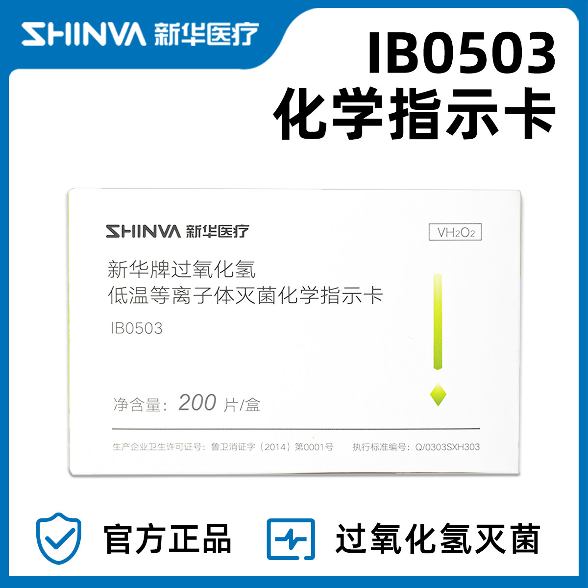 新华牌 过氧化氢低温等离子灭菌指示卡 过氧化氢指示卡 指示标签