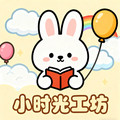 小时光工坊