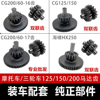 Zongshen 150/200 bridge gear set starter motor