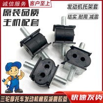 Tricycle motorcycle engine shock-absorbing spring soft spring pad buffer set machine foot pad support arm rubber support back set