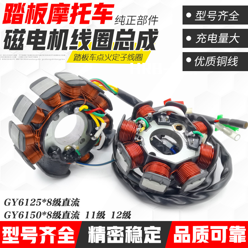 Pedal motorcycle GY6125 150 coil 8 Class 11 Class 12 Class ignition coil Magnetic motor DC stator-Taobao