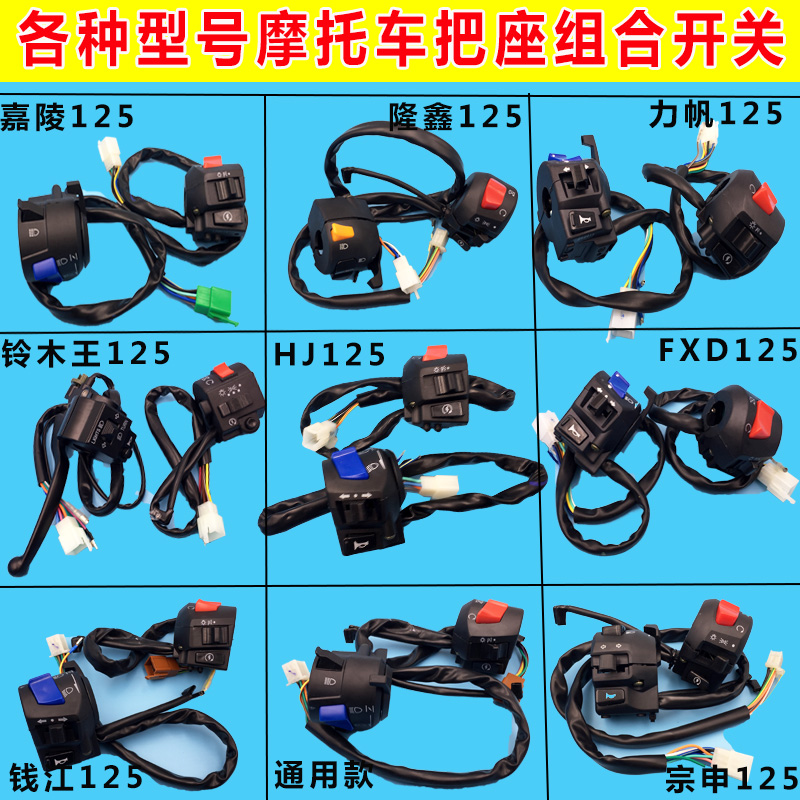 Motorcycle accessories 125 switch handle seat assembly Jialing Lifan 125 universal handlebar combination switch headlight horn