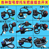 Phụ kiện xe máy 125 công tắc lắp ráp ghế Jialing Qianjiang Zongshen FXD 125 phổ công tắc kết hợp công tắc khóa từ xe máy