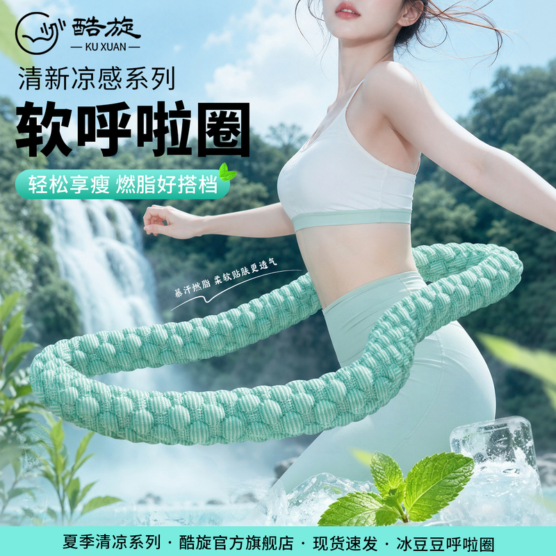Ice Silk Bean-Shaped Soft Hula Hoop for Women, Slimming and Cooling, Easy on the Waist, Reduces Belly Fat, Fat-Burning Tool