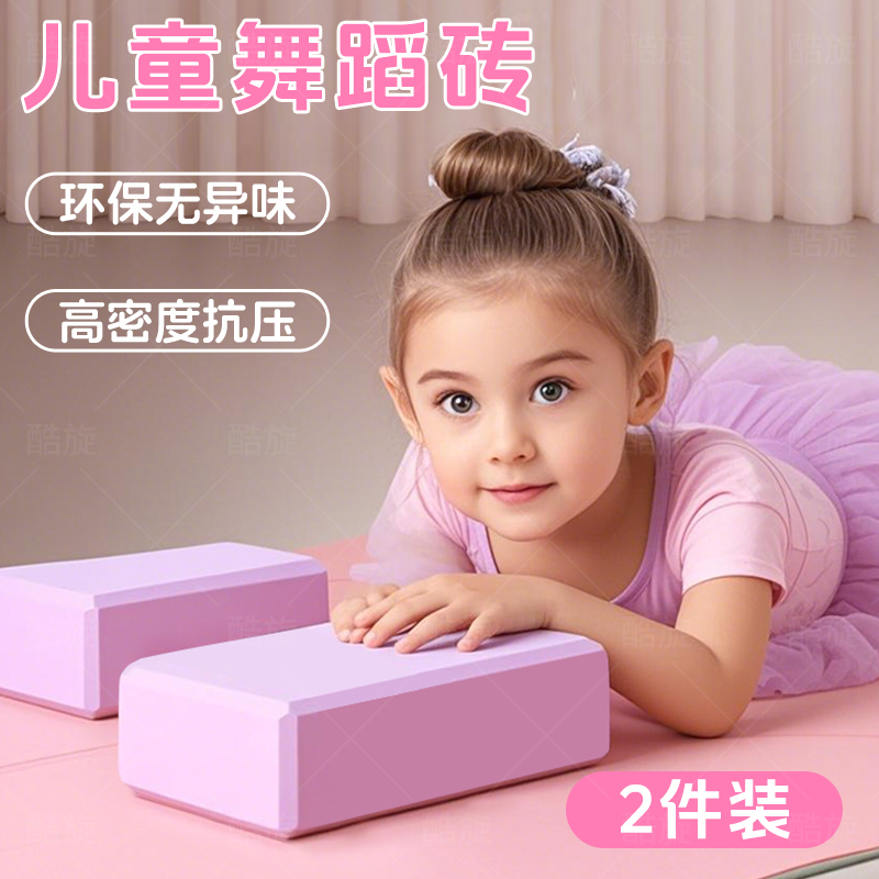 Children's Yoga Bricks, Dance Bricks, Women's Dance Practice Non-Slip Home Fitness High-Density Foam Bricks Auxiliary Tools