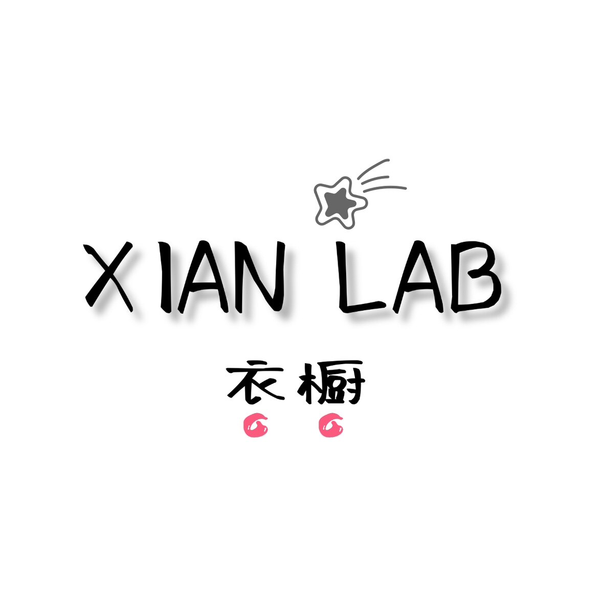 XIAN LAB衣橱