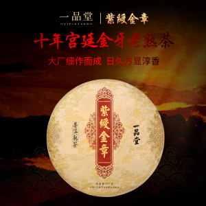 一品堂茶叶 云南勐海布朗山古树紫綬金章普洱茶熟茶饼茶