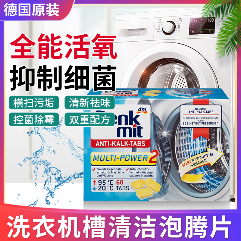 German imports DMdenk mit decontamination washing machine tank detergent foaming ingots 60 grain inner barrel roller cleaning agents