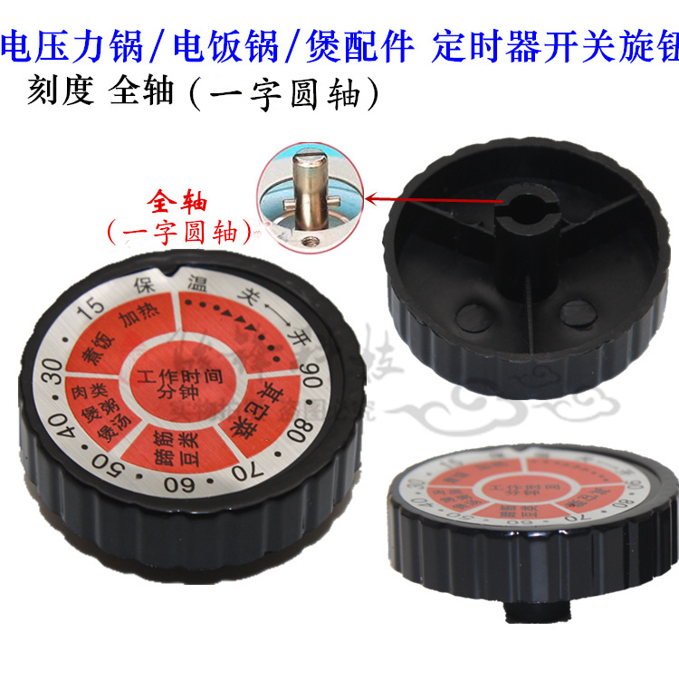 One word of round rice pan Electronic pressure cooker knob Timer knob Timer switch knob 12#
