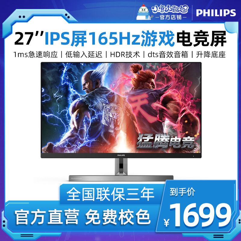 Philips Display 272M1RZ 27 inch 165hz Electric gaming IPS Computer desktop display HDR10 wide colour gamut 1ms with speaker lifting over 144hz