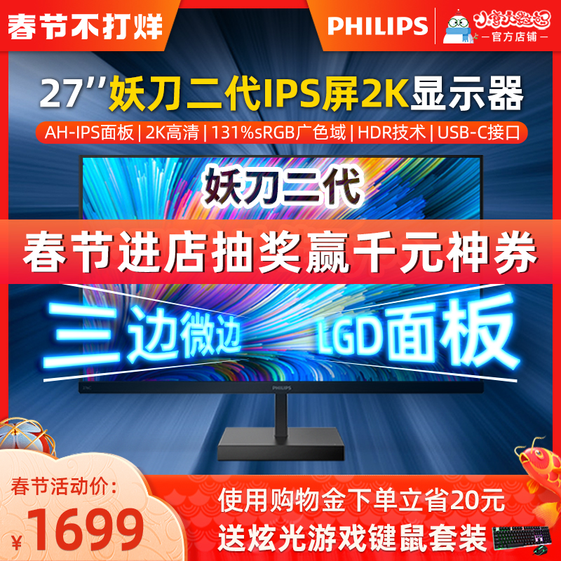 Philips 27 "276C8 demon knife second generation 2K HD HDR10 wide color gamut 131% sRGB Type-C full interface wall hanging three-sided micro-sided full screen computer LCD station