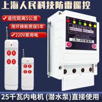 Shanghai Peoples Electric switch 220v motor water pump wireless remote control switch submersible pump single-phase remote control