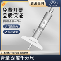 Qinghai Qingliang depth micrometer hole depth measurement spiral micrometer 0-25 0-50 0-100mm0 01