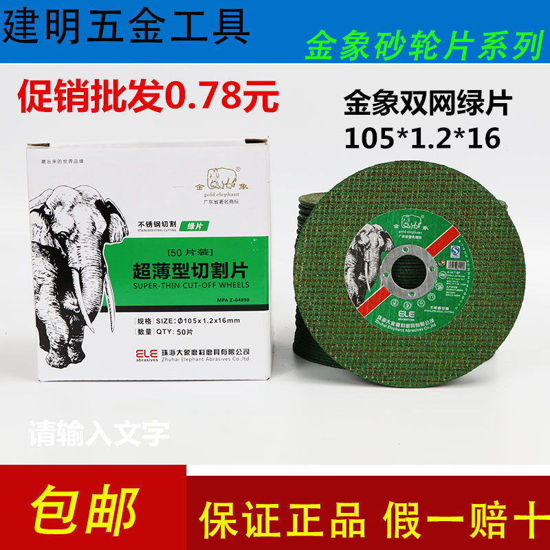 Gold Elephant stainless steel special ultra-thin cutting sheet grinding wheel sheet metal angle grinding sheet 105 * 1 2 * 16 green sheet