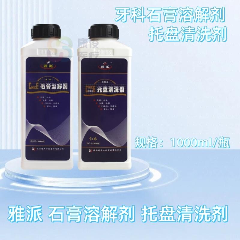 Yapai Tray Material Cleaner Yapai Dental Compound Effervescent Denture Plaster Cleaner Dissolving Agent 1000ml Yapai Tray Material Cleaner Yapai Dental Compound Effervescent Denture Plaster Cleaner Dissolving Agent 1000ml