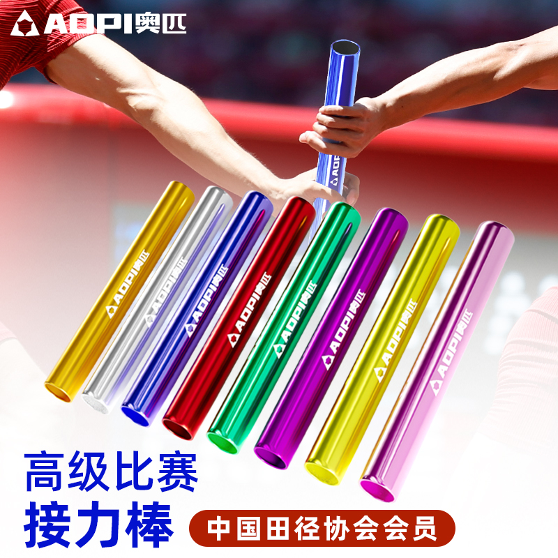 オリンピックリレーバトン陸上競技用特殊アルミ合金製リレーバトン大人用小学生用リレー競技用100mリレーバトン
